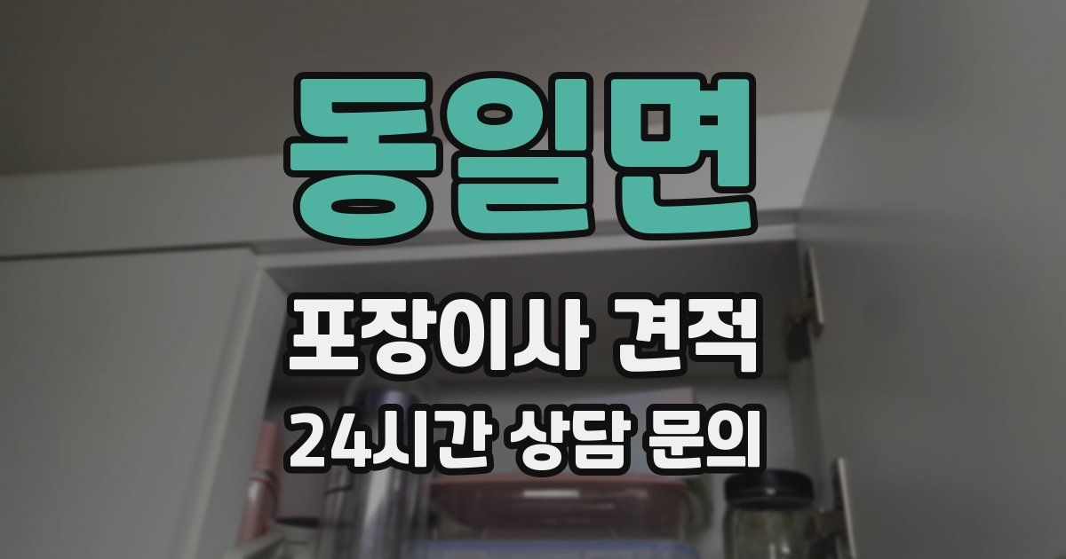 동일면 포장이사 견적