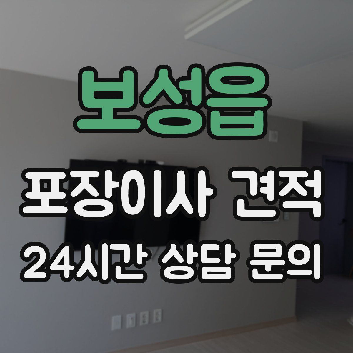 보성읍 포장이사 견적