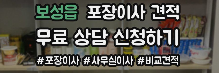 보성읍 포장이사 견적