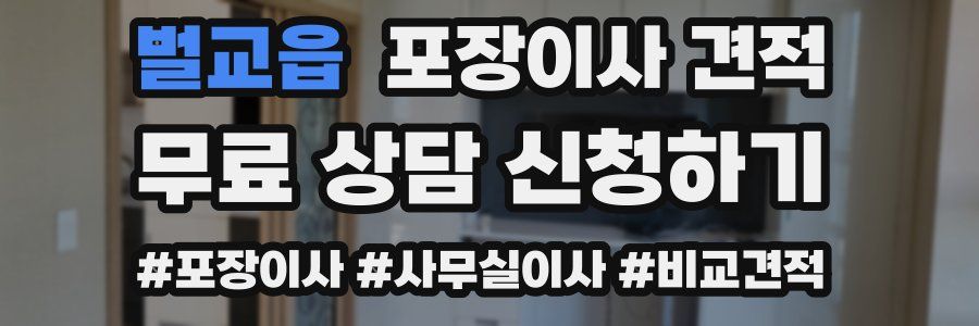 벌교읍 포장이사 견적