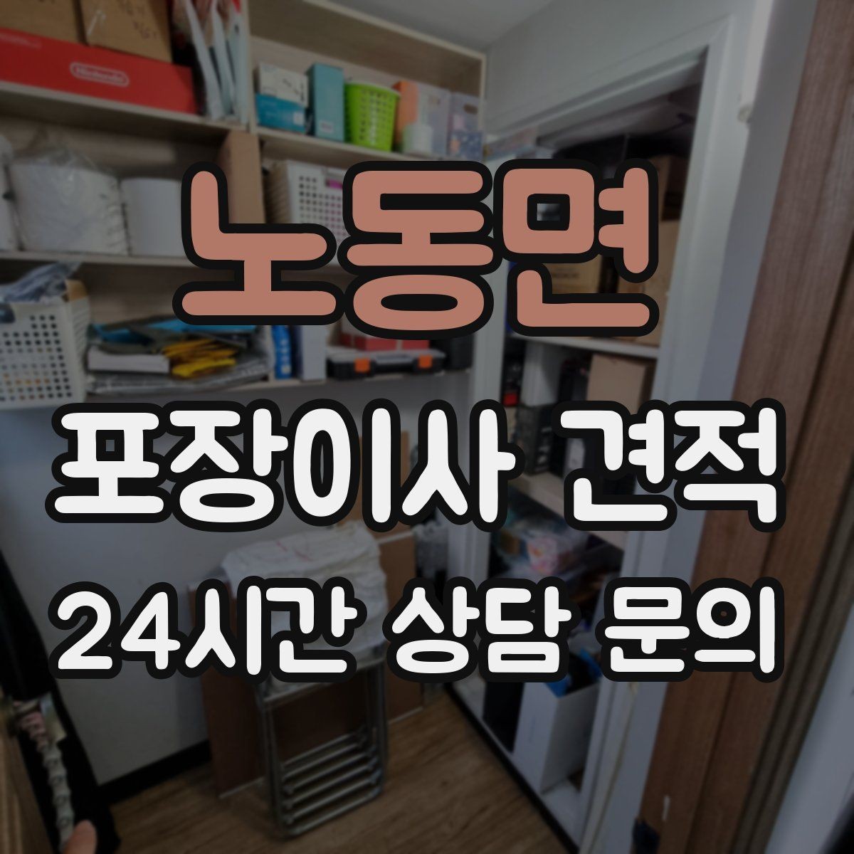 노동면 포장이사 견적 주방 상부장 짐이 많을 때 늘어나는 작업