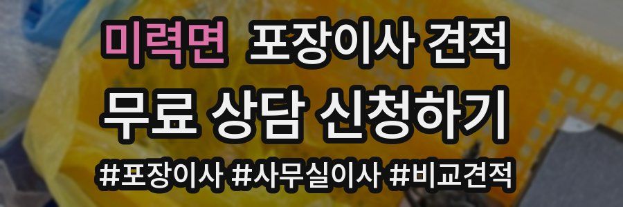 미력면 포장이사 견적