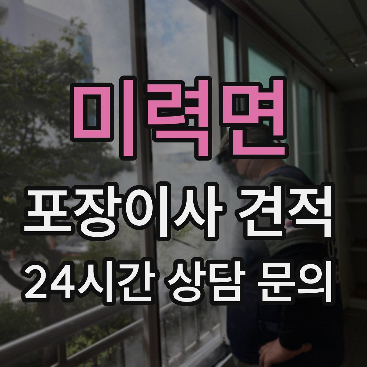 미력면 포장이사 견적