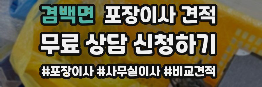 겸백면 포장이사 견적