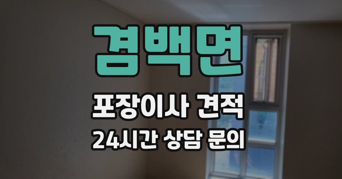 겸백면 포장이사 견적