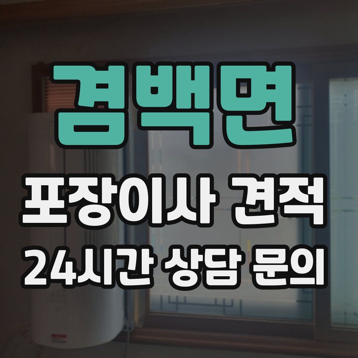 겸백면 포장이사 견적