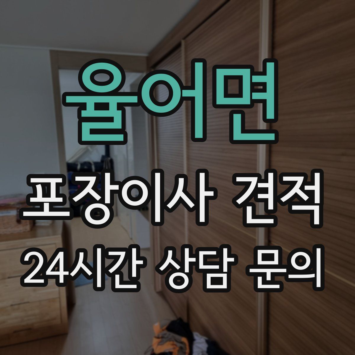 율어면 포장이사 견적