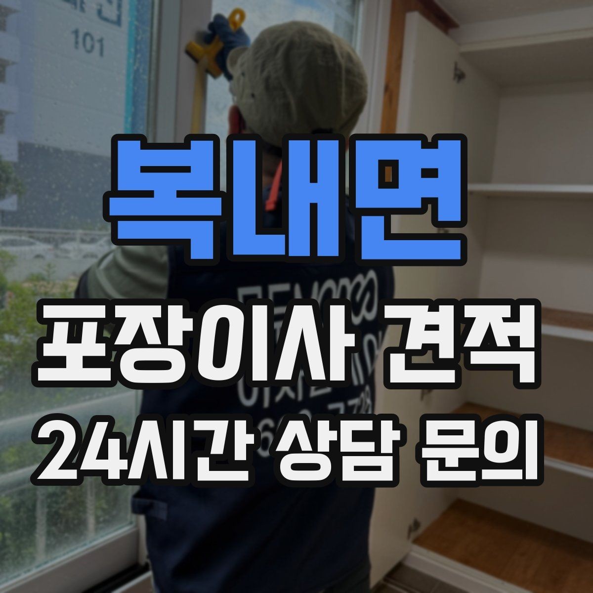 복내면 포장이사 견적 포장재 품질이 차이를 만드는 이유