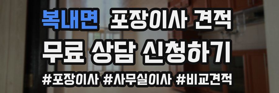 복내면 포장이사 견적