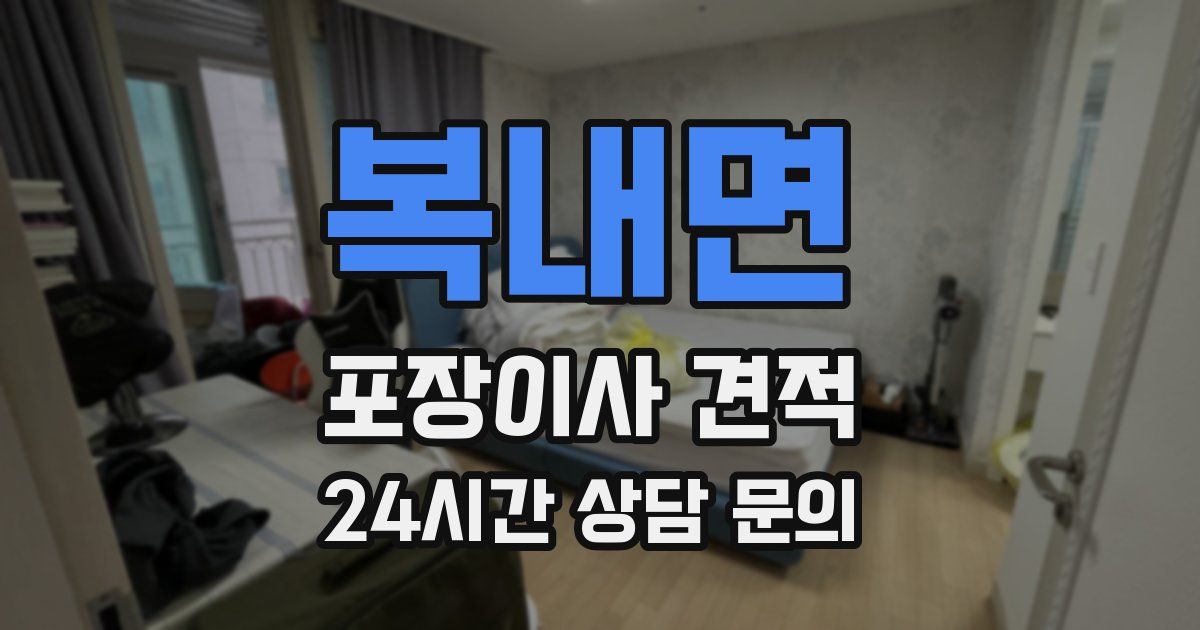 복내면 포장이사 견적