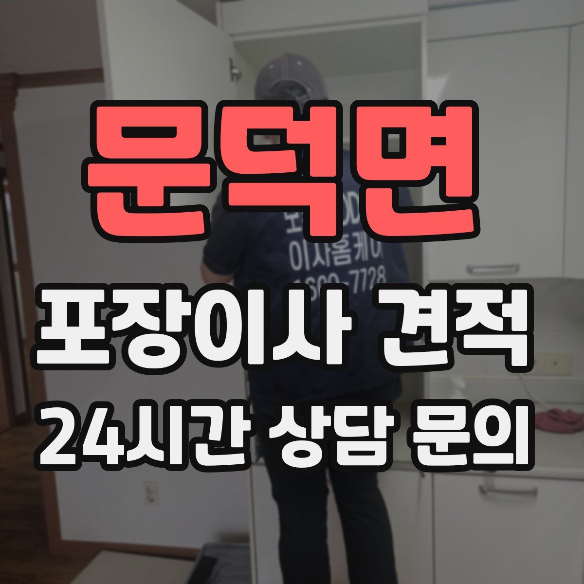 문덕면 포장이사 견적