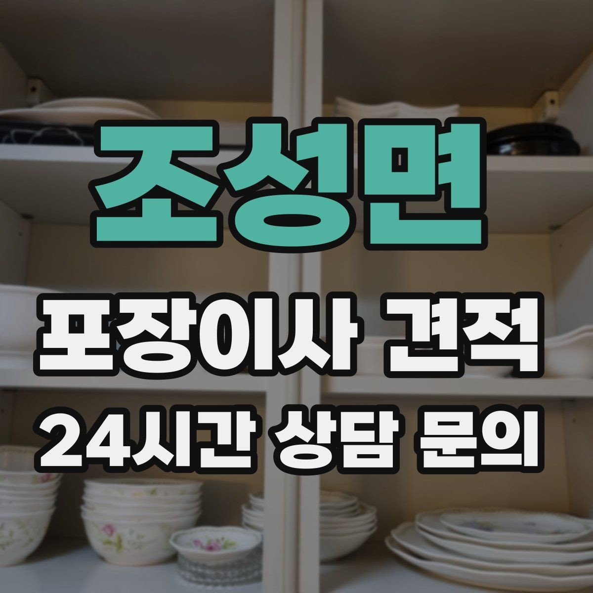 조성면 포장이사 견적 오피스텔 이사에서 출입 규정이 왜 중요할까