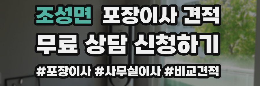 조성면 포장이사 견적