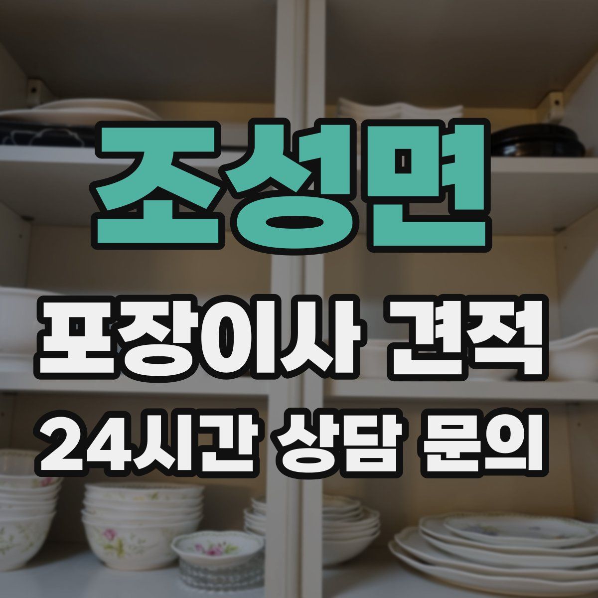조성면 포장이사 견적