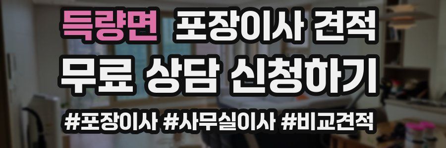 득량면 포장이사 견적