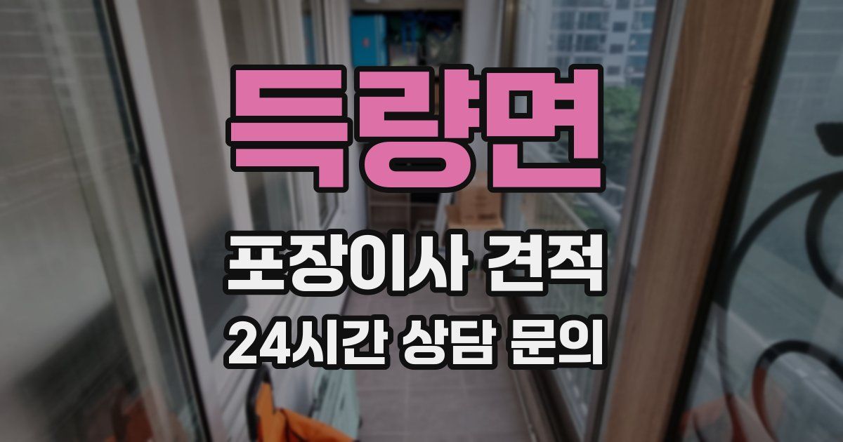 득량면 포장이사 견적