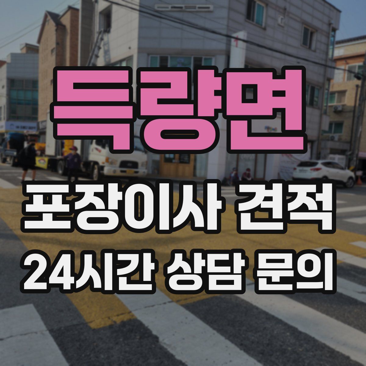 득량면 포장이사 견적
