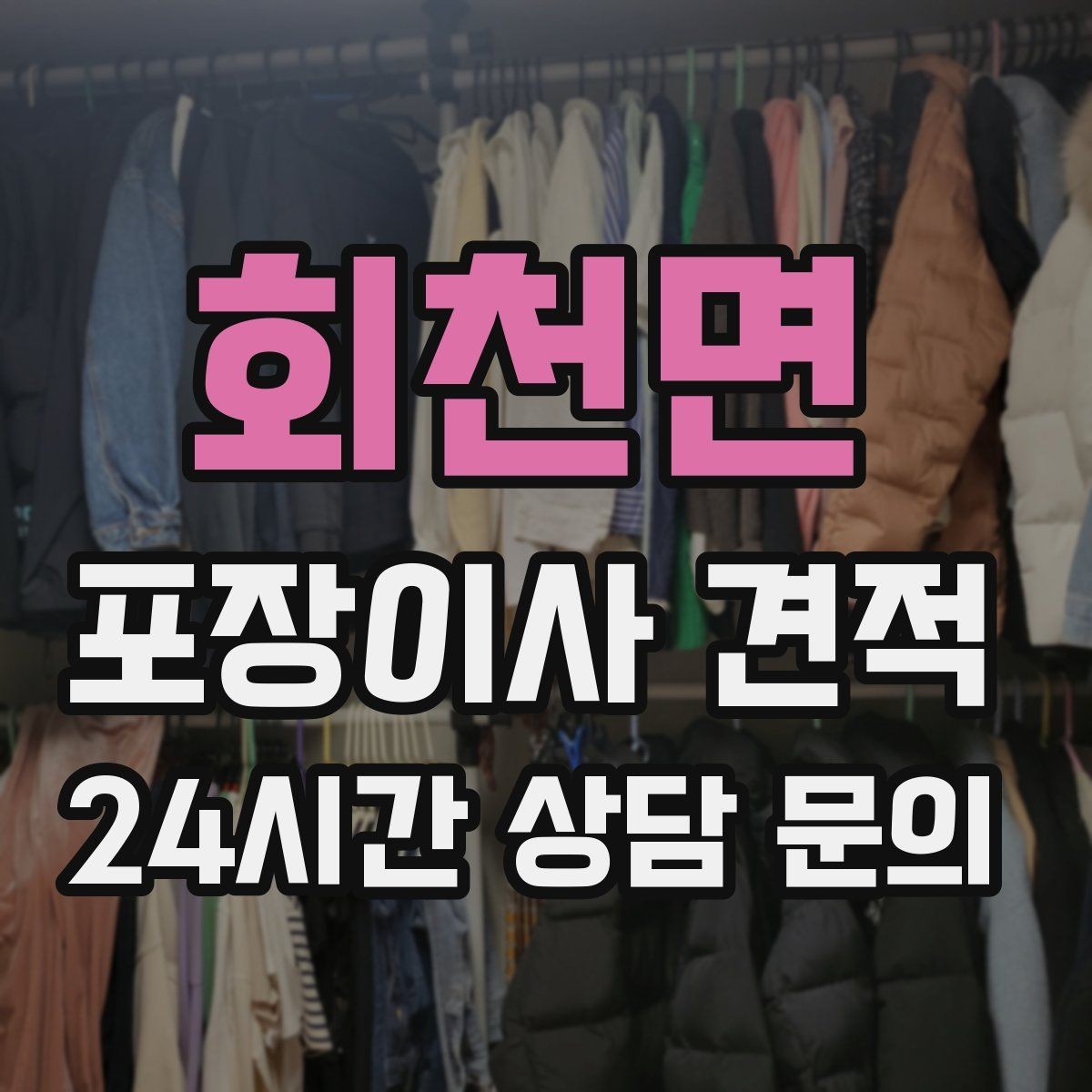 회천면 포장이사 견적 주차 공간 확보가 비용을 줄이는 이유