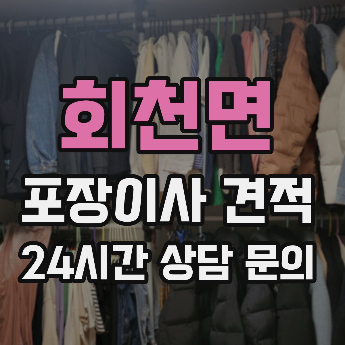 회천면 포장이사 견적