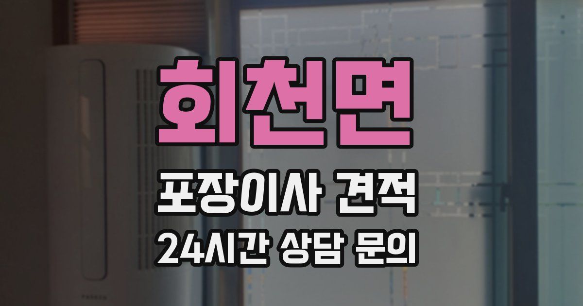 회천면 포장이사 견적