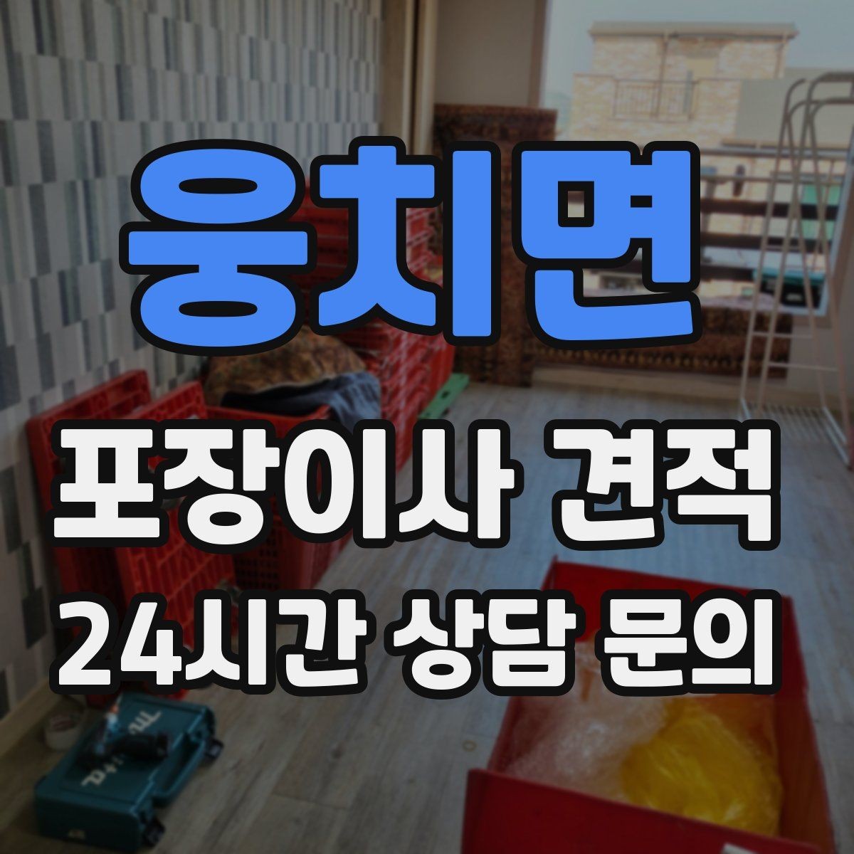 웅치면 포장이사 견적 낮은 층도 사다리차가 필요한 경우