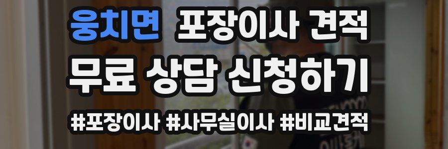 웅치면 포장이사 견적