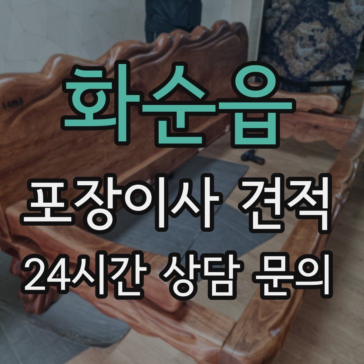 화순읍 포장이사 견적 견적서에서 먼저 확인할 항목