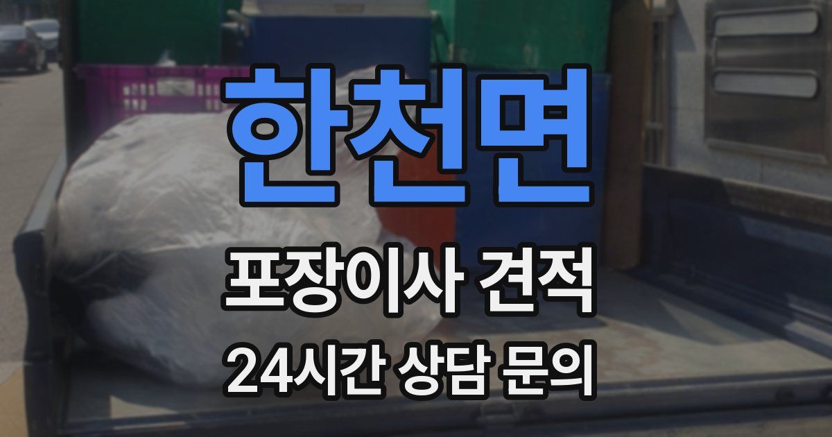 한천면 포장이사 견적