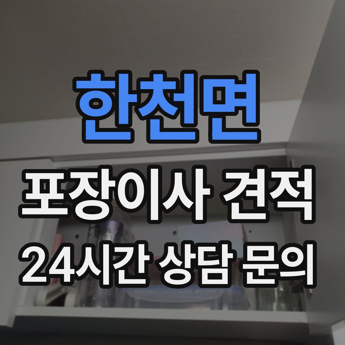 한천면 포장이사 견적