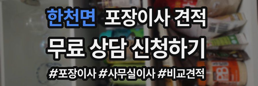 한천면 포장이사 견적