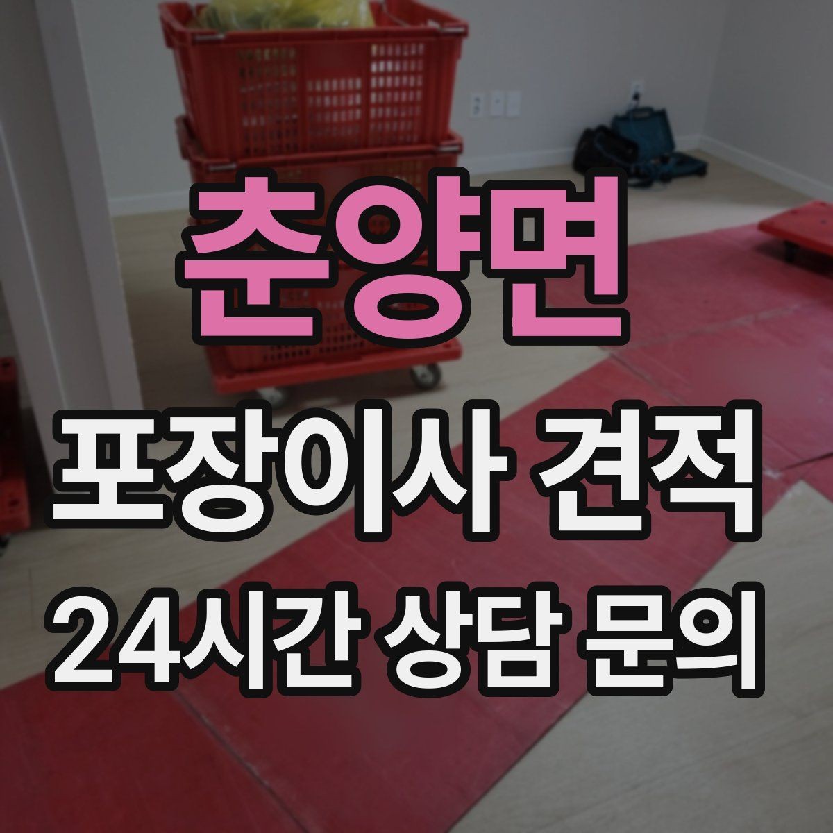 춘양면 포장이사 견적 대형폐기물 스티커 비용까지 포함해 볼까