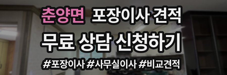 춘양면 포장이사 견적