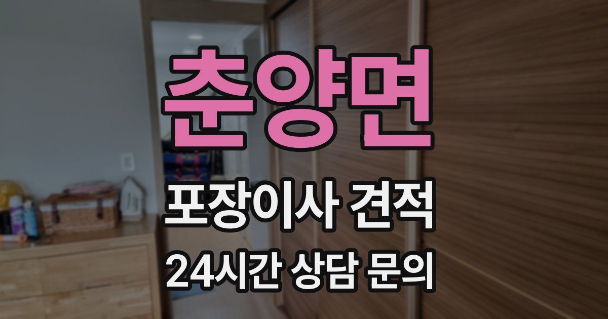 춘양면 포장이사 견적