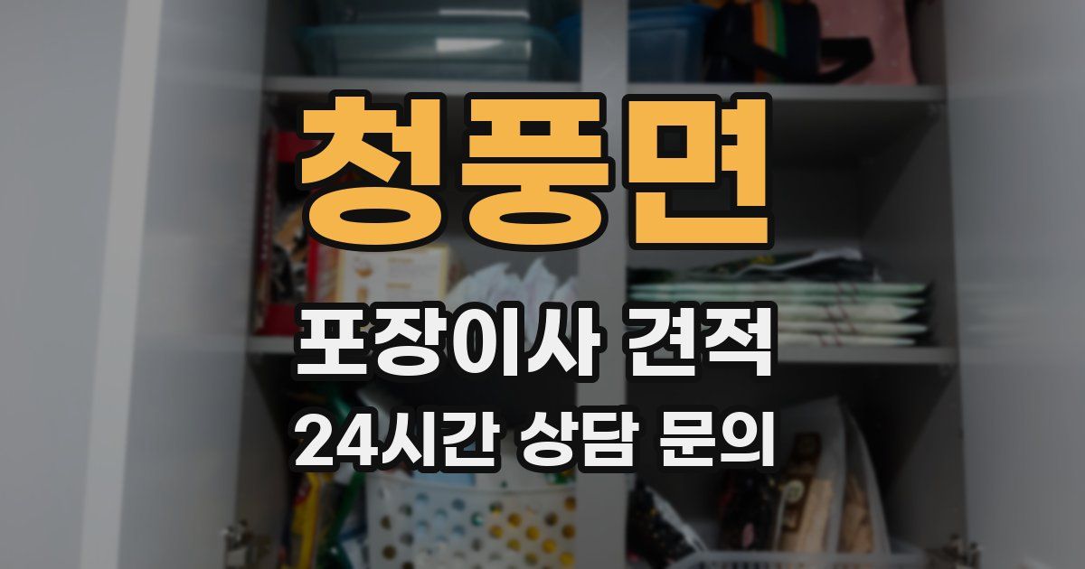 청풍면 포장이사 견적