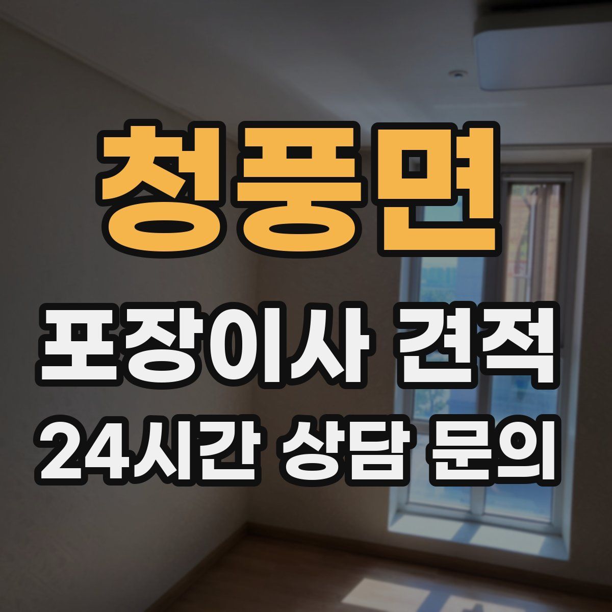 청풍면 포장이사 견적