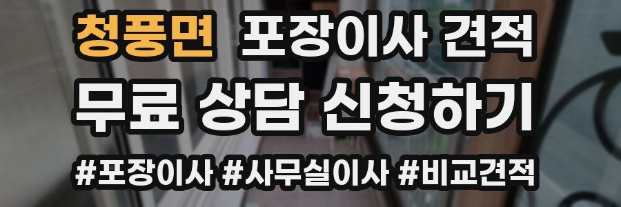 청풍면 포장이사 견적