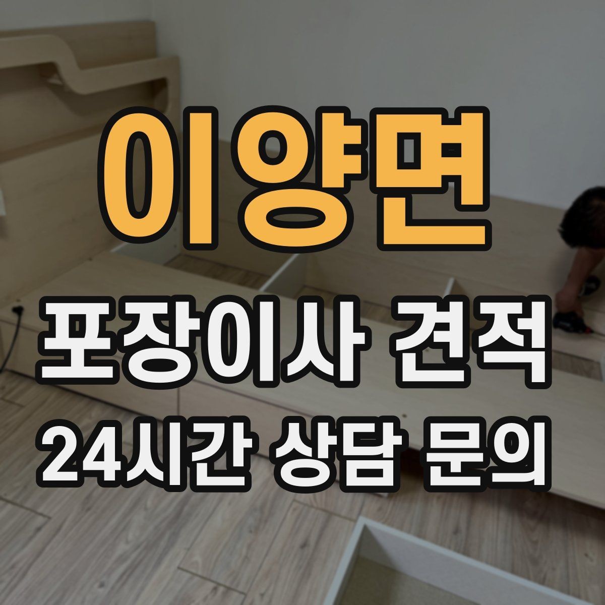 이양면 포장이사 견적 붙박이장 분해가 필요한 케이스 정리