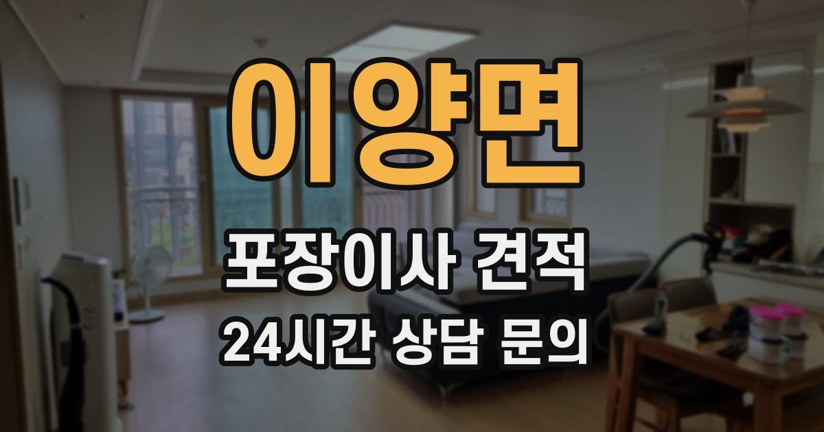 이양면 포장이사 견적