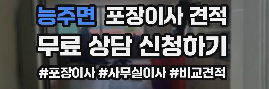 능주면 포장이사 견적