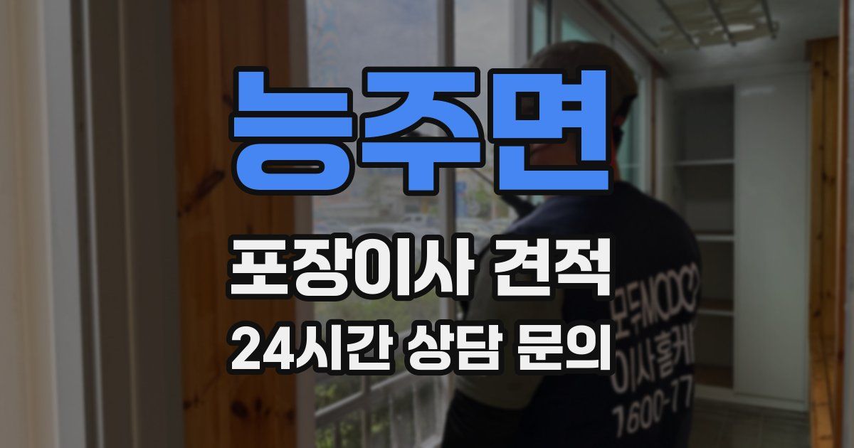 능주면 포장이사 견적