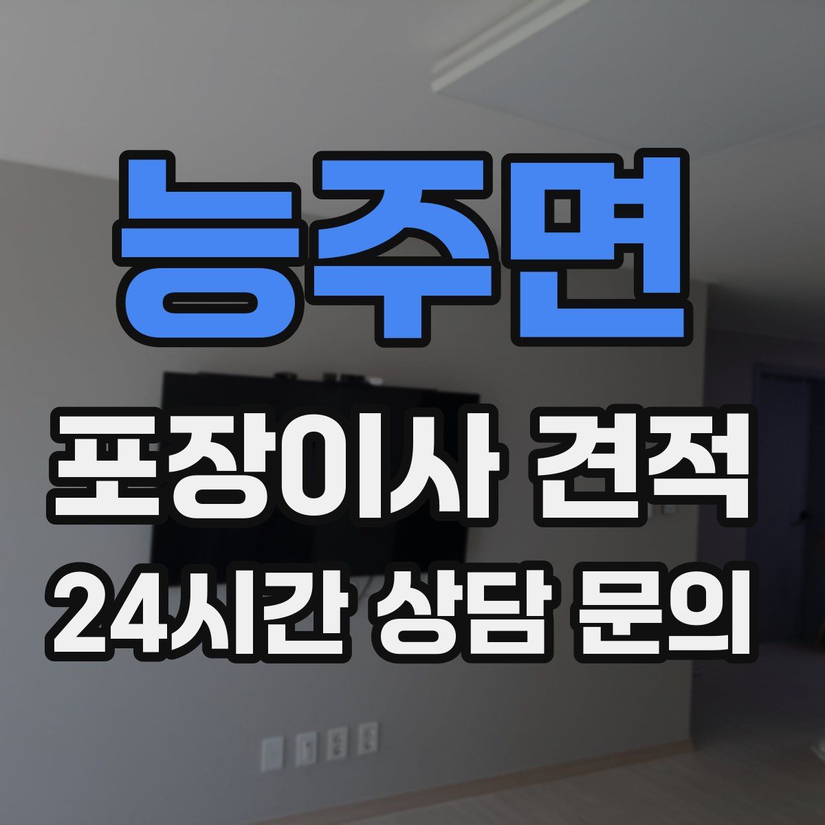 능주면 포장이사 견적