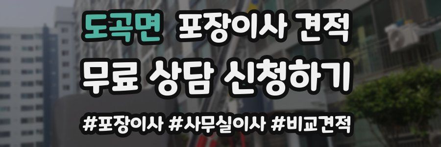 도곡면 포장이사 견적