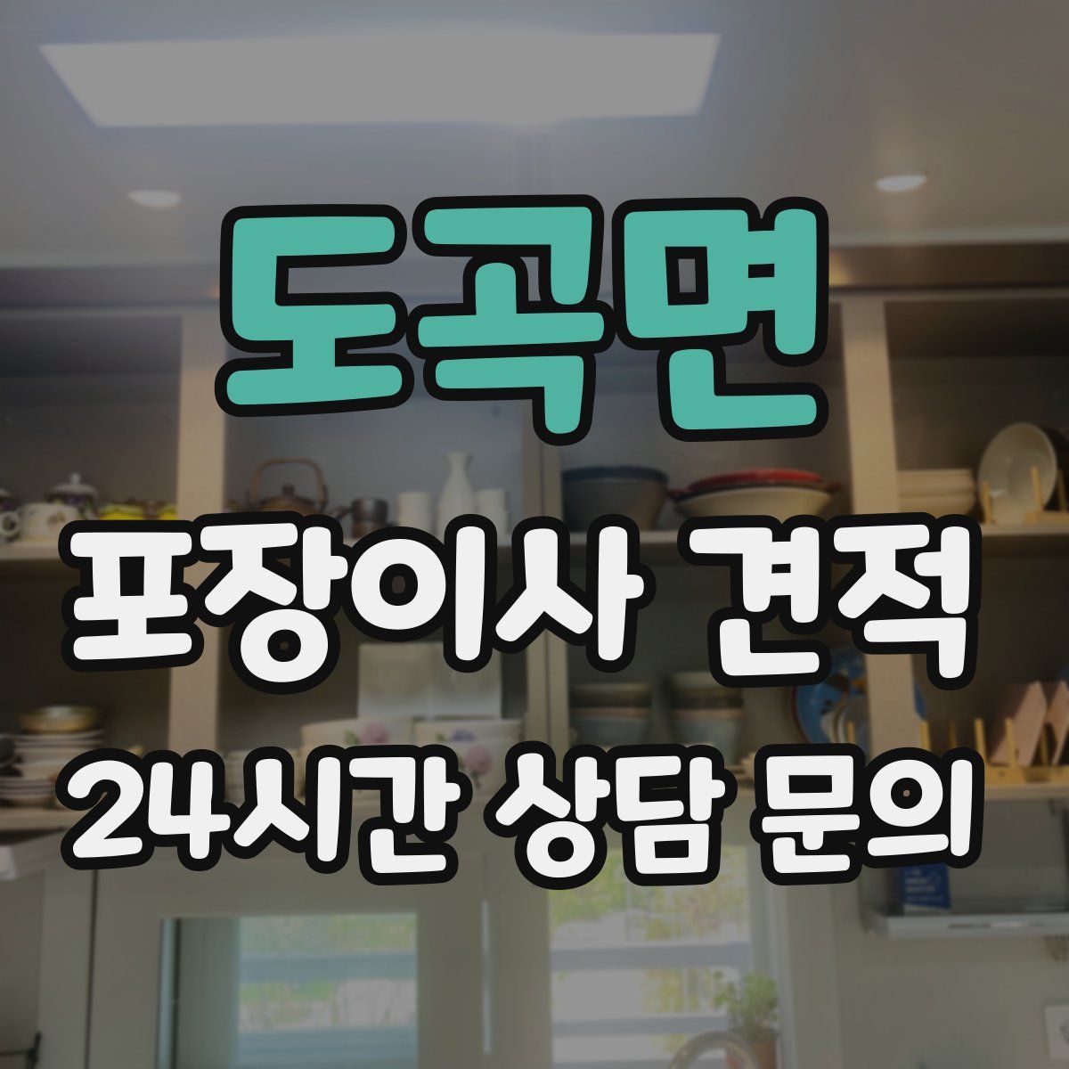 도곡면 포장이사 견적