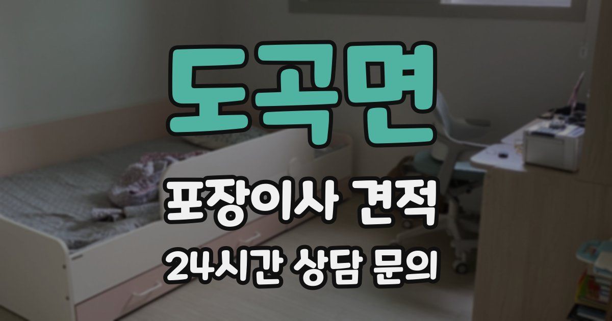 도곡면 포장이사 견적