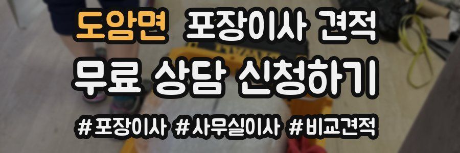 도암면 포장이사 견적