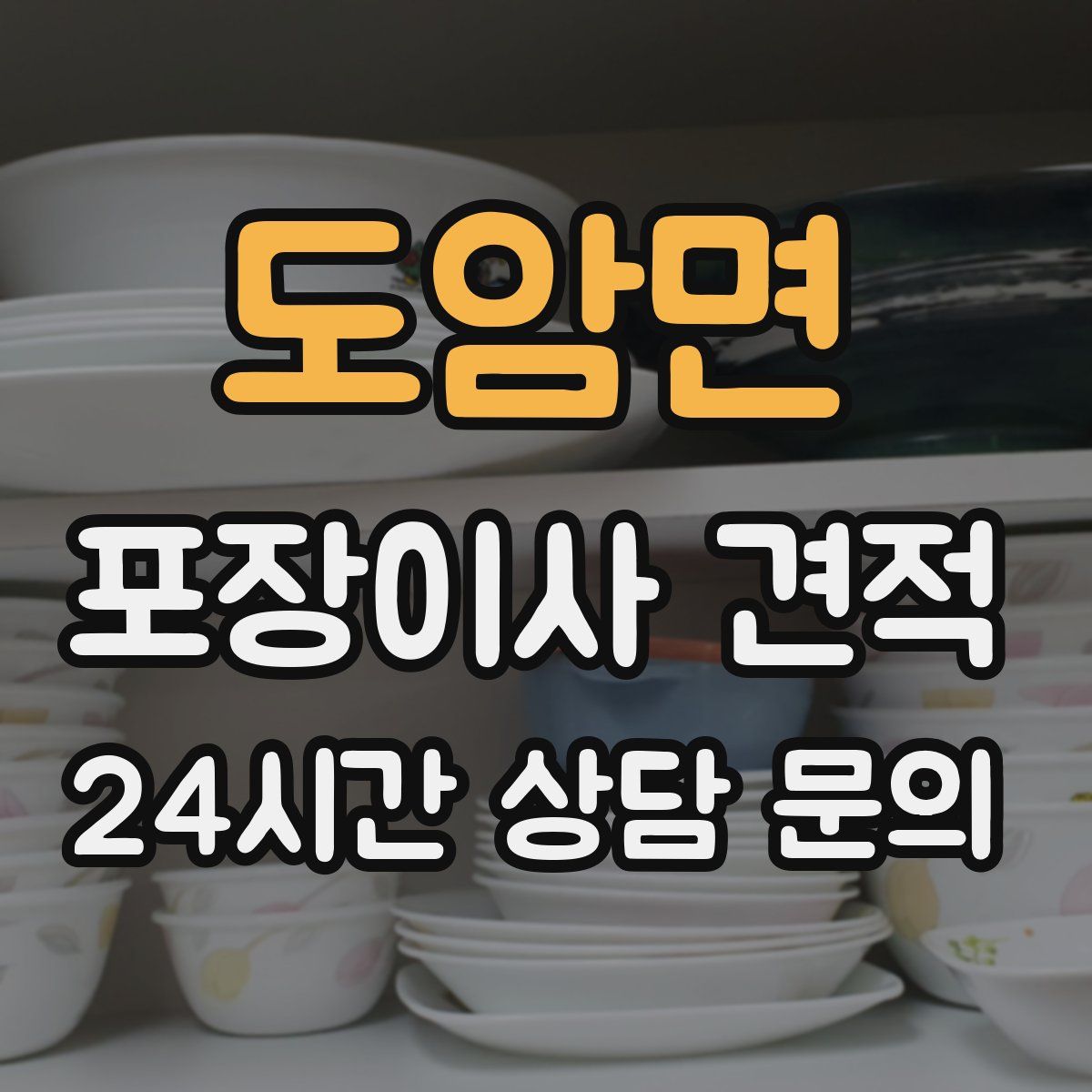 도암면 포장이사 견적