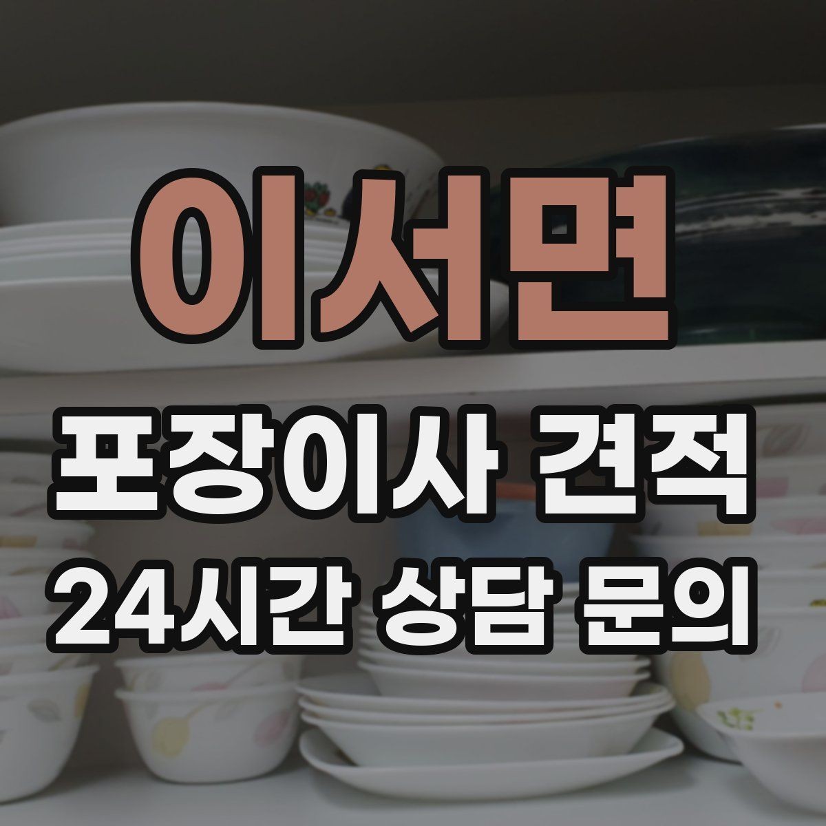 이서면 포장이사 견적 대형폐기물 스티커 비용까지 포함해 볼까