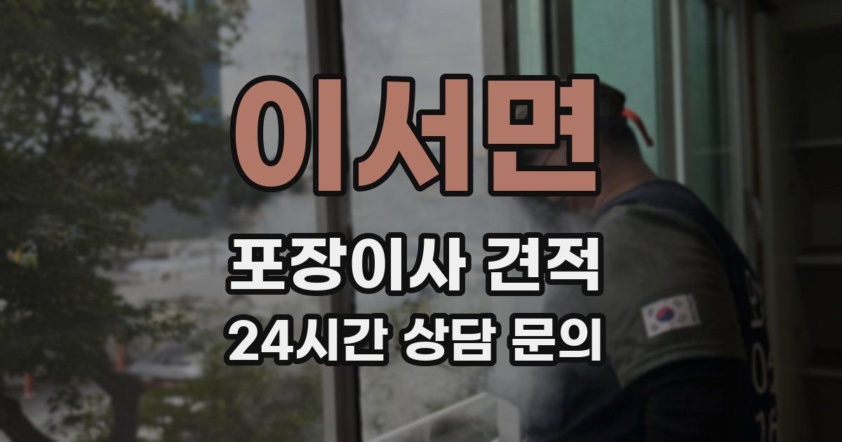 이서면 포장이사 견적