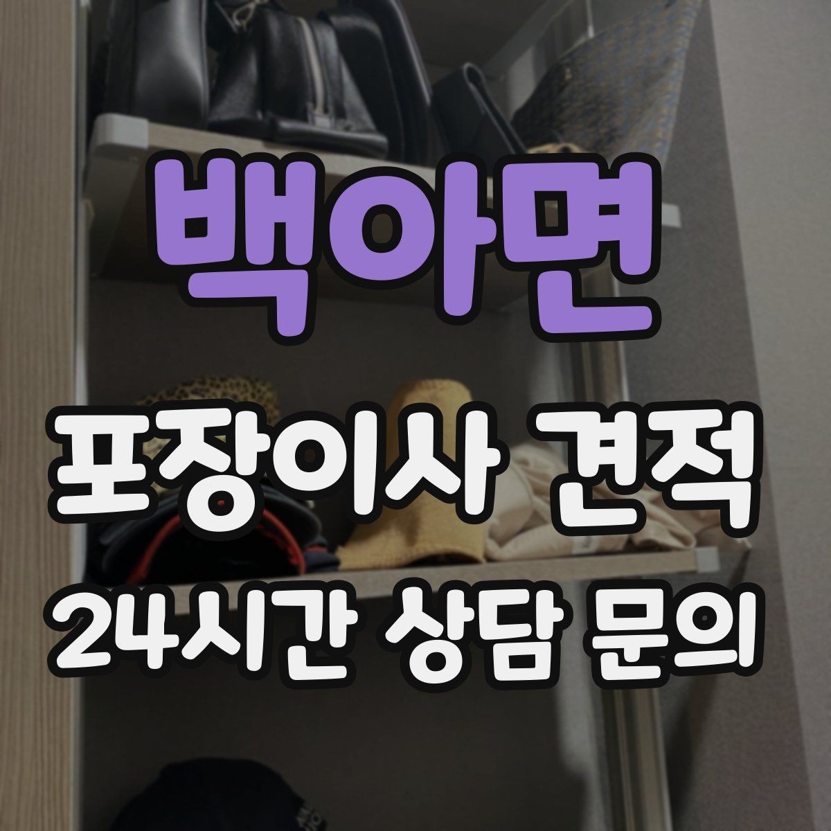 백아면 포장이사 견적 세탁기·건조기 이동에서 비용 변수가 생기는 이유