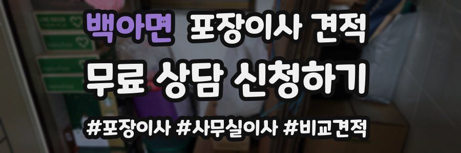 백아면 포장이사 견적